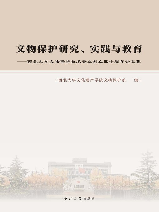 Title details for 文物保护研究、实践与教育 by 西北大学文化遗产学院文物保护系 - Available